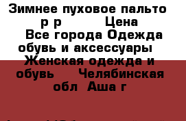 Зимнее пуховое пальто Moncler р-р 42-44 › Цена ­ 2 200 - Все города Одежда, обувь и аксессуары » Женская одежда и обувь   . Челябинская обл.,Аша г.